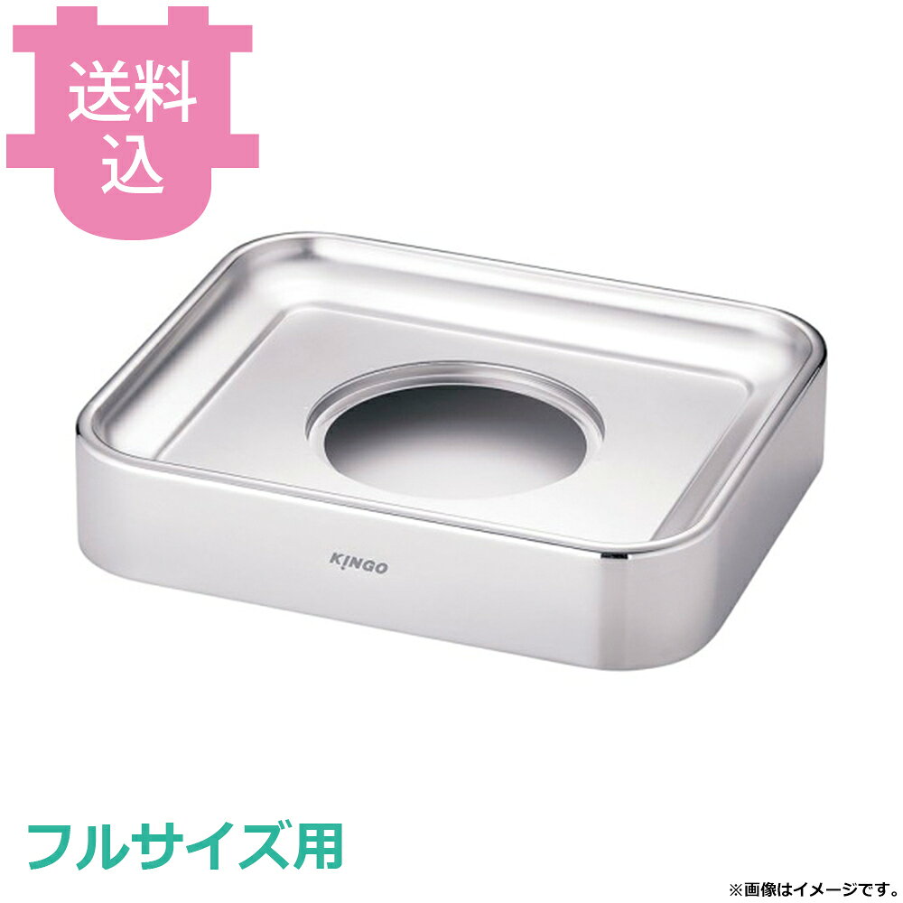出荷日 7営業日以内に出荷予定（※メーカー・商社直送品）急な廃番・欠品はメールでご連絡いたします。●KINGO ロイヤルビュッフェ 角チェーフィング フルサイズ用のストレートスタンドです。●発熱剤を使用する場合でも、スタンドを使用すれば熱によるテーブルの変色の心配がありません。●チェーフィングセット時高さ：230mm●対応本体型番：J304●本体型番：J304※モニターの発色によっては実際の色味と異なる場合がございます。【cotocamado 湖都かまど ことかまど コトカマド バンケットウェア チェーフィング・和風ビュッフェ KINGO 遠藤商事 C19104 4520785106323 1-1612-0601 NST1601 9-1590-0701 NST-16 c19104 C19104 チェーフィングスタンド 角型用 ステンレス架台 脚 土台 パーツ 業務用 ビュッフェ バイキング ホテル レストラン 飲食店 給食 食堂 厨房機器 キンゴー 部品 買い替え 仕入れ】