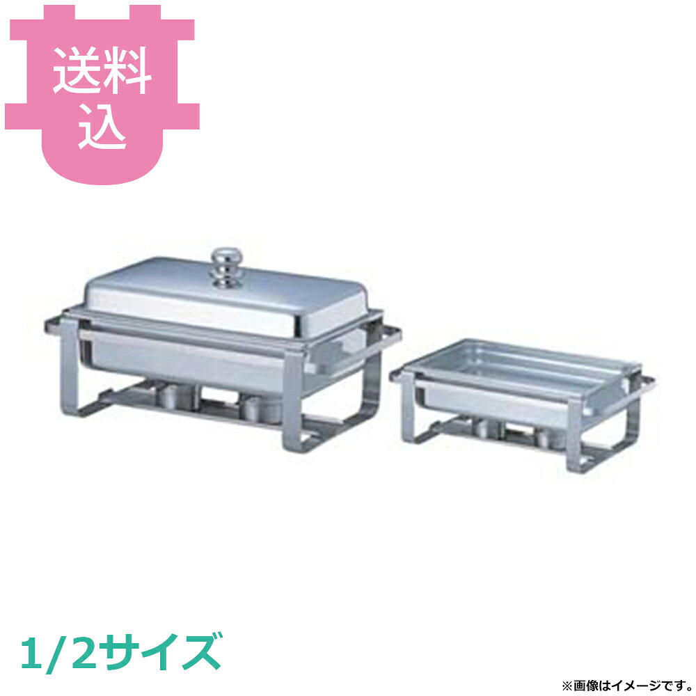 出荷日 7営業日以内に出荷予定（※メーカー・商社直送品）急な廃番・欠品はメールでご連絡いたします。●燃料タイプのチェーフィングディッシュです。●付属の固形ランプの他に、別売りの電気式保温ユニット（DB-380）と組み合わせることで、安全で快適な電気仕様に変更することができます。●温かみのあるランプ仕様と安全な電気仕様、お好みに合わせてお選びいただけます。●付属のフードパン：1/2サイズ（265×327×H65mm）3.6L×2枚●1/1サイズのフードパンや、1/3と2/3サイズの組み合わせでも使用でき、料理のバリエーションが広がります。※蓋が閉まらなくため陶器のフードパンは使用できません。※アダプターバーは付属していません。●サイズ：640×350×340mm●容量：3.6L×2●付属品：ステンレスフードパン1/2サイズ×2枚固形ランプNY-CF-LAMP（φ95×H60mm）×2個※固形ランプに燃料は入っていません。※モニターの発色によっては実際の色味と異なる場合がございます。【cotocamado 湖都かまど ことかまど コトカマド バンケットウェア チェーフィング・和風ビュッフェ KINGO 遠藤商事 2102-2 4520785079917 1-1632-0102 NTEF902 9-1606-0102 NTE-F9 NTEF902 ntef-902 2102-2 KINGO キンゴー ステンレス 角チェーフィングディッシュ 1/2サイズ ハーフ 業務用 ビュッフェ バイキング ホテル レストラン バンケット 厨房機器】