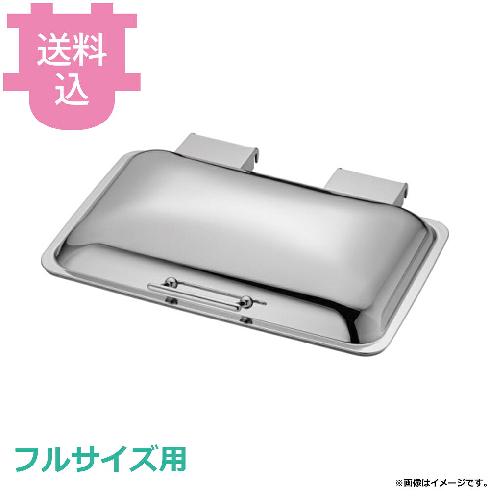 出荷日 7営業日以内に出荷予定（※メーカー・商社直送品）急な廃番・欠品はメールでご連絡いたします。●KINGO ジュースディスペンサー 4L用の蓋です。●対応本体型番：S10501、S10502、S10601G●本体型番：S10501、S10502、S10601G※モニターの発色によっては実際の色味と異なる場合がございます。【cotocamado 湖都かまど ことかまど コトカマド バンケットウェア チェーフィング・和風ビュッフェ KINGO 遠藤商事 D104G-S 4905001906749 1-1619-0202 NTEO4011 9-1593-0202 NTE-O4 d104g-s D104G-S d104gs 角チェーフィング蓋 ステンレスカバーのみ フルサイズ用 交換パーツ 部品 業務用 ビュッフェ バイキング ホテル 飲食店 厨房機器 キンゴー 修理 メンテナンス】