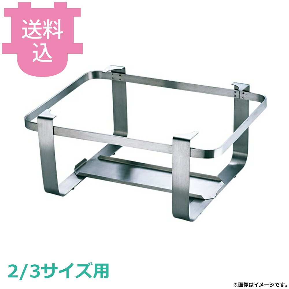 乐天商城 - KINGO チェーフィング用 スタンド スタンダードタイプ NY-2/3 【送料込・代引不可】
