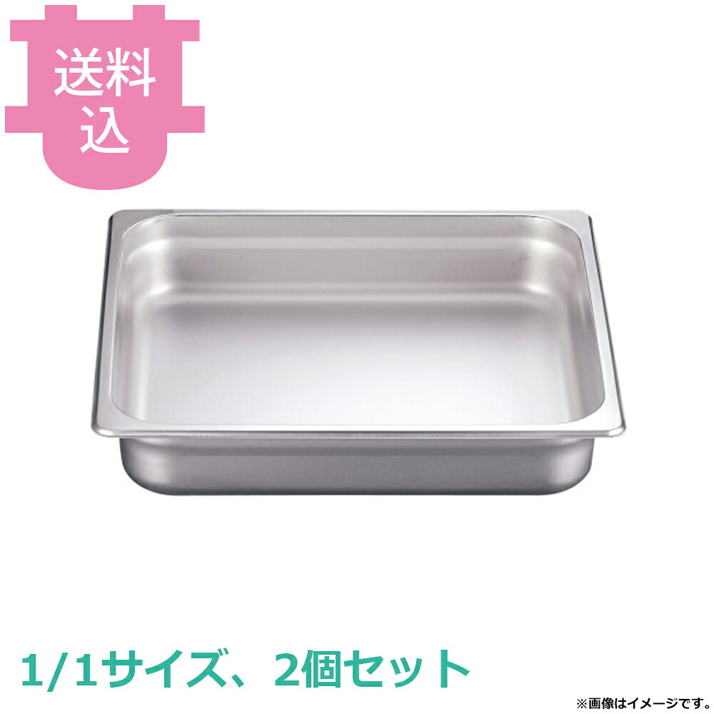 KINGO チェーフィング用 ステンレス フードパン角型用 1/1サイズ 2個セット 【送料込・代引不可】