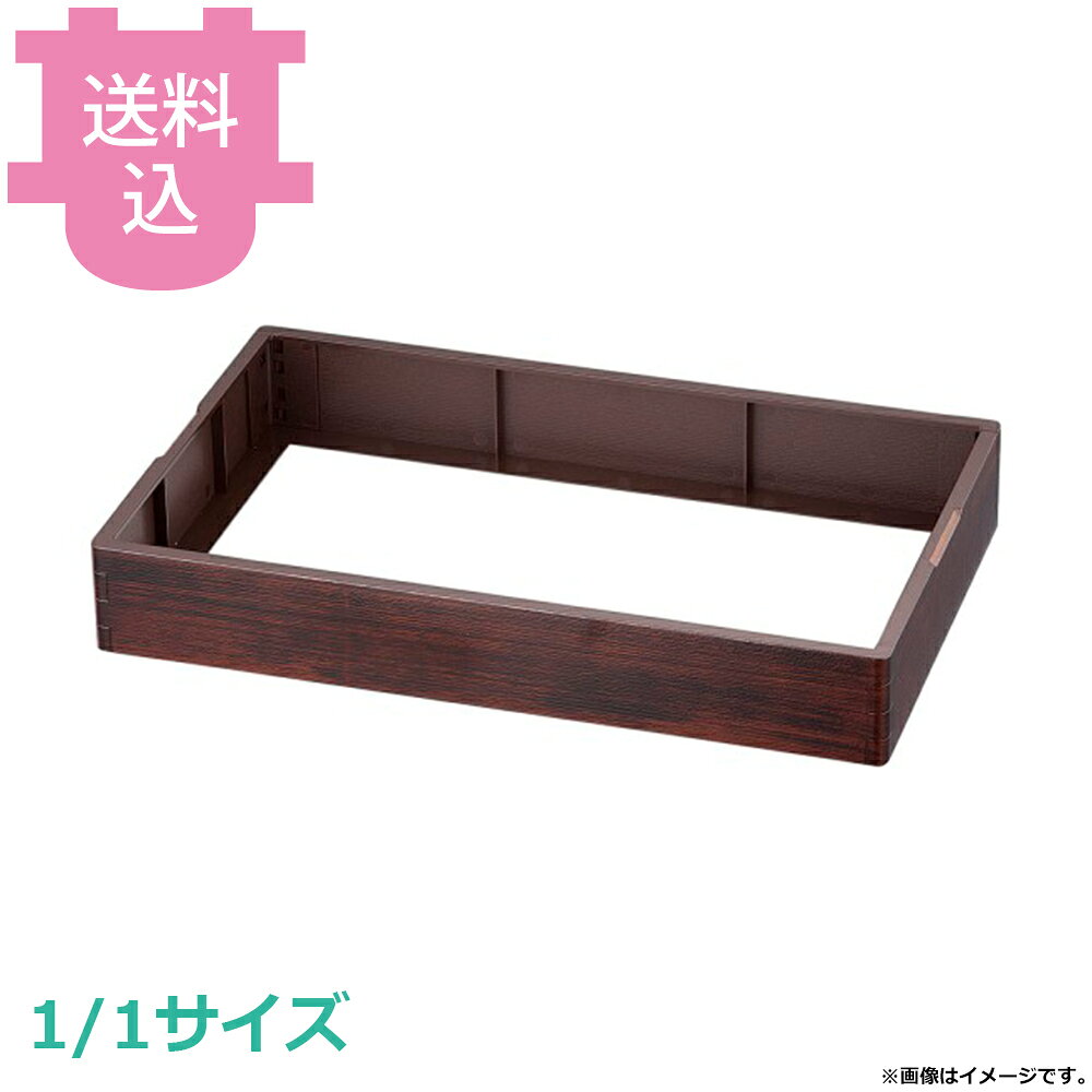 出荷日 7営業日以内に出荷予定（※メーカー・商社直送品）急な廃番・欠品はメールでご連絡いたします。●TKG 和風ビュッフェ用の枠（1/1サイズ）です。●木目調のデザインが和の雰囲気を演出します。●スタッキング可能で収納時も積み重ねができます。●耐熱ABS樹脂製で食器洗浄機対応。（耐熱温度90℃）●サイズ：532×327×H85mm●内寸：505×300×H77mm※モニターの発色によっては実際の色味と異なる場合がございます。【cotocamado 湖都かまど ことかまど コトカマド バンケットウェア チェーフィング・和風ビュッフェ KINGO 遠藤商事 4523031462112 1-1641-0101 NWA0101 9-1613-0101 NWA-01 KINGO以外 NWA0101 nwa-0101 TKG 和風ビュッフェ用枠 耐熱ABS 1/1サイズ フルサイズ 木目調 樹脂枠 業務用 バイキング ホテル 旅館 和食 演出 ディスプレイ 盛器 厨房用品】