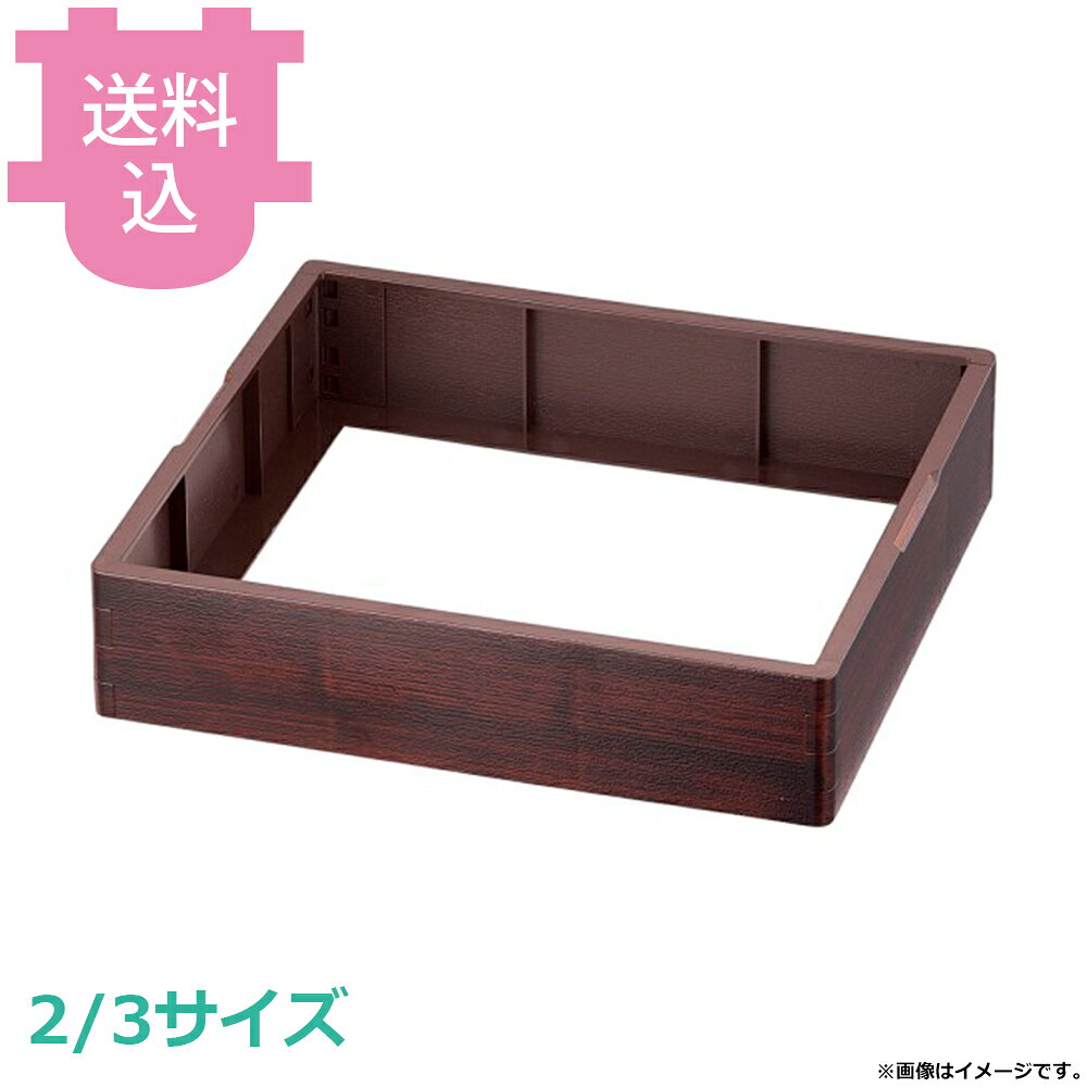 出荷日 7営業日以内に出荷予定（※メーカー・商社直送品）急な廃番・欠品はメールでご連絡いたします。●TKG 和風ビュッフェ用の枠（1/1サイズ）です。●木目調のデザインが和の雰囲気を演出します。●スタッキング可能で収納時も積み重ねができます。●耐熱ABS樹脂製で食器洗浄機対応。（耐熱温度90℃）●サイズ：354×327×H85mm●内寸：327×300×H77mm※モニターの発色によっては実際の色味と異なる場合がございます。【cotocamado 湖都かまど ことかまど コトカマド バンケットウェア チェーフィング・和風ビュッフェ KINGO 遠藤商事 4523031462174 1-1642-0101 NWA0201 9-1614-0101 NWA-02 NWA0201 nwa-0201 TKG 和風ビュッフェ用枠 耐熱ABS 2/3サイズ 木目調 樹脂枠 業務用 バイキング ホテル 旅館 和食 演出 ディスプレイ 盛器 厨房用品】