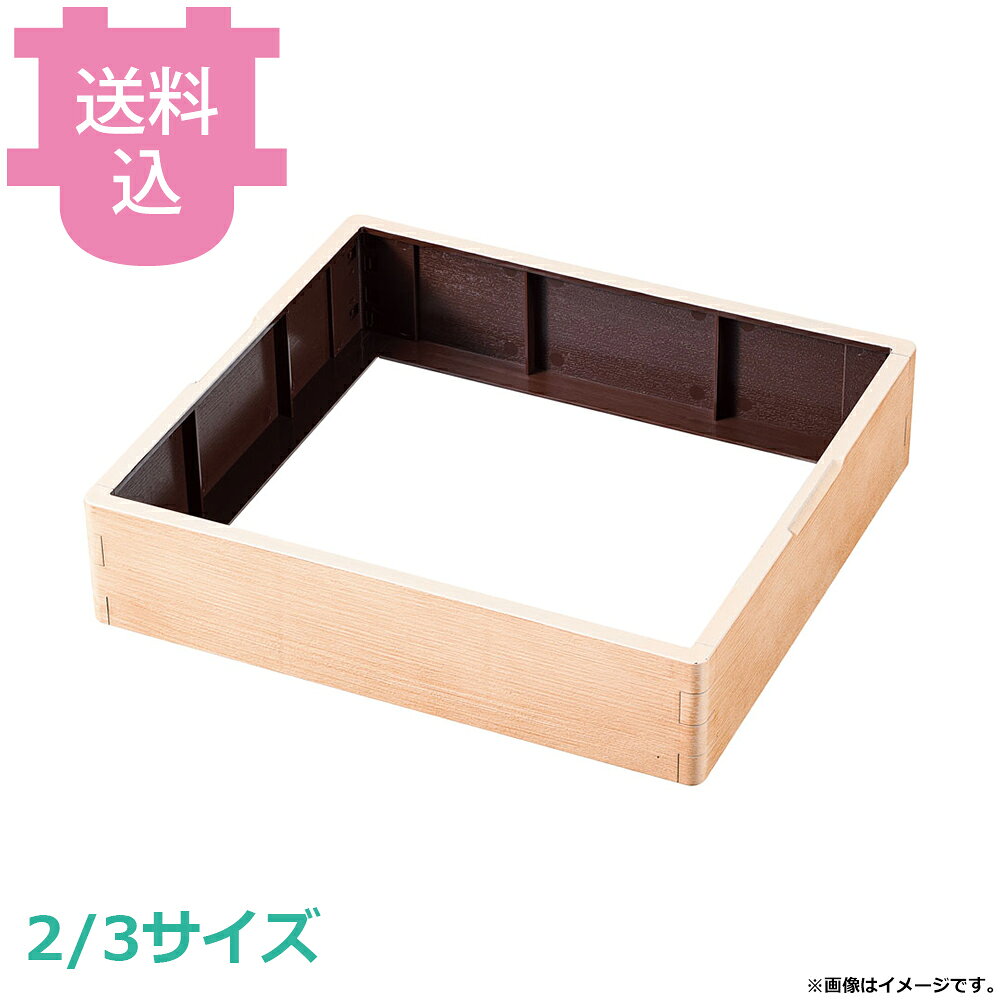 出荷日 7営業日以内に出荷予定（※メーカー・商社直送品）急な廃番・欠品はメールでご連絡いたします。●TKG 和風ビュッフェ用の枠（1/1サイズ）です。●木目調のデザインが和の雰囲気を演出します。●スタッキング可能で収納時も積み重ねができます。●耐熱ABS樹脂製で食器洗浄機対応。（耐熱温度90℃）●サイズ：354×327×H85mm●内寸：327×300×H77mm※モニターの発色によっては実際の色味と異なる場合がございます。【cotocamado 湖都かまど ことかまど コトカマド バンケットウェア チェーフィング・和風ビュッフェ KINGO 遠藤商事 4523031696784 1-1642-0102 NWA0202 NWA-02 KINGO以外 NWA0202 nwa-0202 TKG 和風ビュッフェ用枠 耐熱ABS 2/3サイズ 白柾目 白木調 樹脂枠 業務用 バイキング ホテル 旅館 和食 演出 ディスプレイ 盛器 厨房用品】