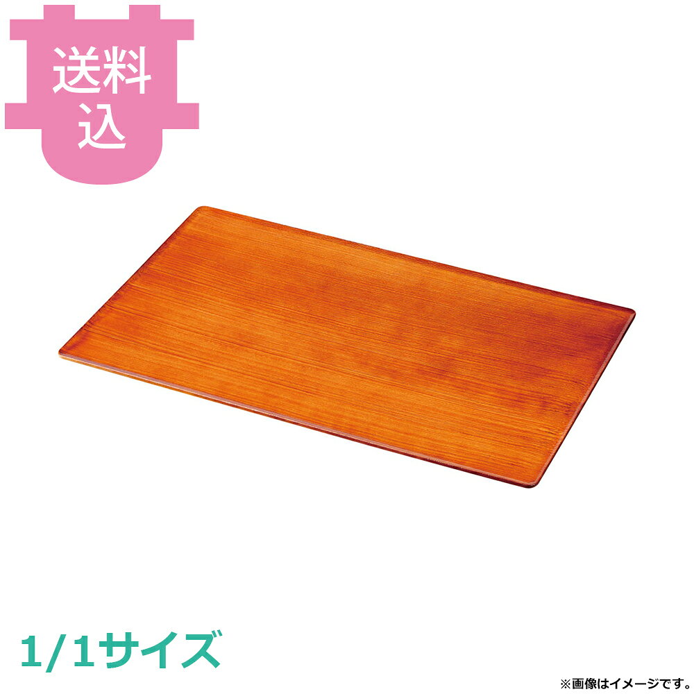 出荷日 7営業日以内に出荷予定（※メーカー・商社直送品）急な廃番・欠品はメールでご連絡いたします。●TKG 和風ビュッフェ用の枠（1/1サイズ）です。●木目調のデザインが和の雰囲気を演出します。●スタッキング可能で収納時も積み重ねができます。●耐熱ABS樹脂製で食器洗浄機対応。（耐熱温度90℃）●サイズ：533×332×H10mm※モニターの発色によっては実際の色味と異なる場合がございます。【cotocamado 湖都かまど ことかまど コトカマド バンケットウェア チェーフィング・和風ビュッフェ KINGO 遠藤商事 4523031696852 1-1641-0207 NWA0307 NWA-03 NWA0307 nwa-0307 TKG 和風ビュッフェ用プレート 耐熱ABS 1/1サイズ フルサイズ ライトチーク 木目調 盛り皿 樹脂製 業務用 バイキング ホテル 旅館 和食 演出 ディスプレイ】