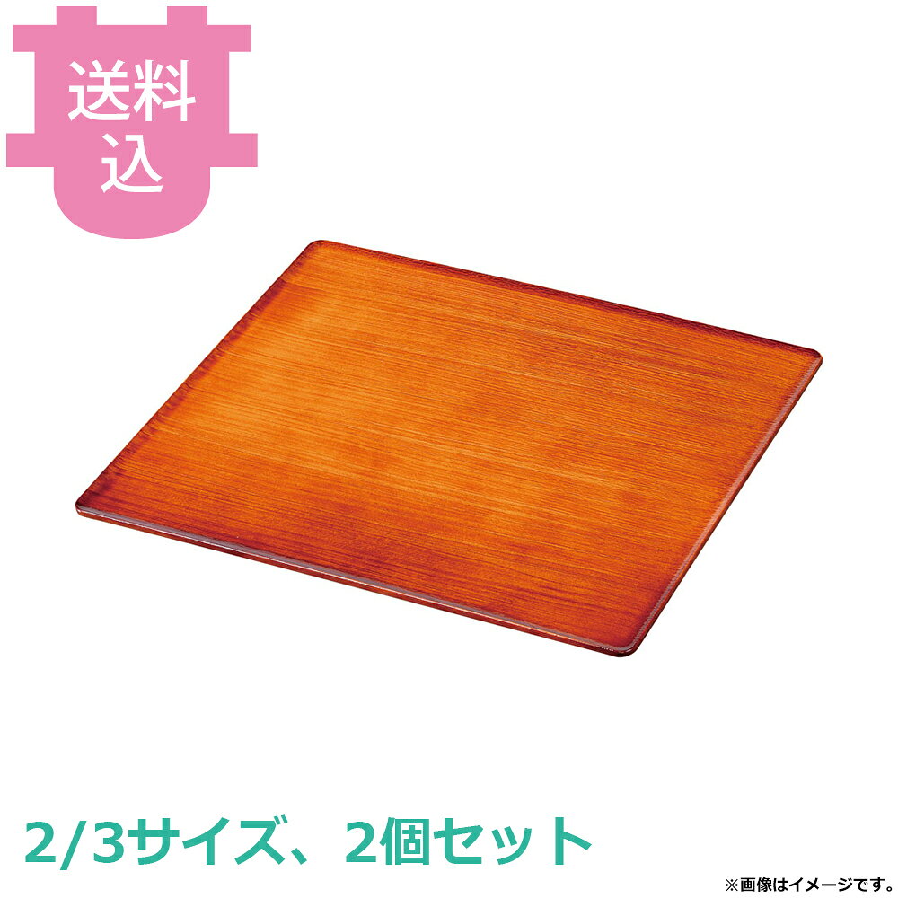 出荷日 7営業日以内に出荷予定（※メーカー・商社直送品）急な廃番・欠品はメールでご連絡いたします。 入数 2個（1個あたり：約 3,800円）●TKG 和風ビュッフェ用の枠（1/1サイズ）です。●木目調のデザインが和の雰囲気を演出します。●スタッキング可能で収納時も積み重ねができます。●耐熱ABS樹脂製で食器洗浄機対応。（耐熱温度90℃）●サイズ：355×332×H10mm※モニターの発色によっては実際の色味と異なる場合がございます。【cotocamado 湖都かまど ことかまど コトカマド バンケットウェア チェーフィング・和風ビュッフェ KINGO 遠藤商事 4523031696814 1-1642-0207 NWA0407 NWA-04 TKG 和風ビュッフェ用プレート 耐熱ABS 2/3サイズ 木目 ナチュラル お皿 盛り皿 樹脂製 業務用 バイキング ホテル 旅館 和食 演出 ディスプレイ】