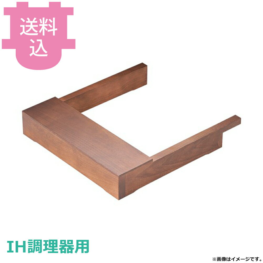 樂天商城 - IH調理器用 ウッドフレーム 茶 【送料込・代引不可】