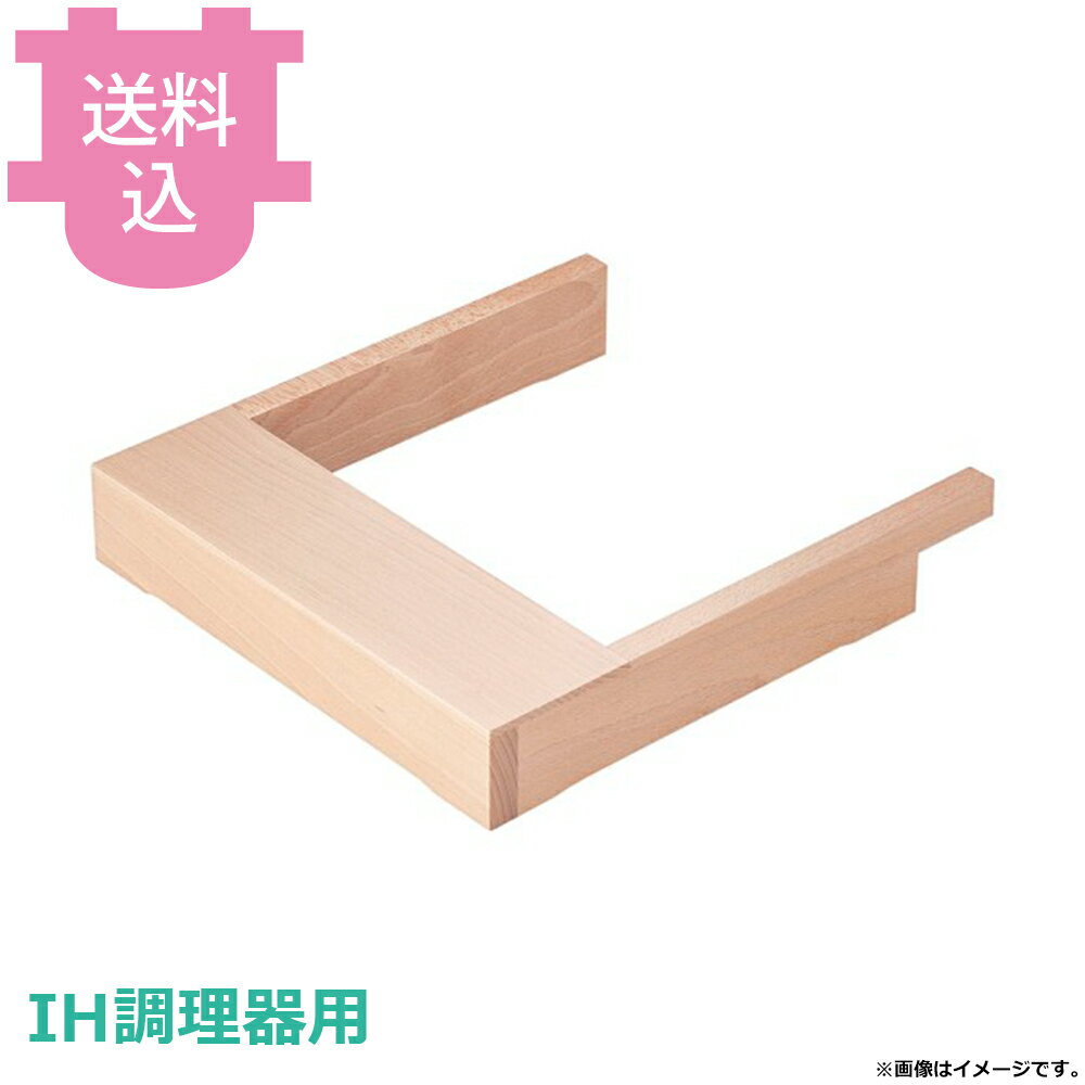IH調理器用 ウッドフレーム 白木 【送料込・代引不可】