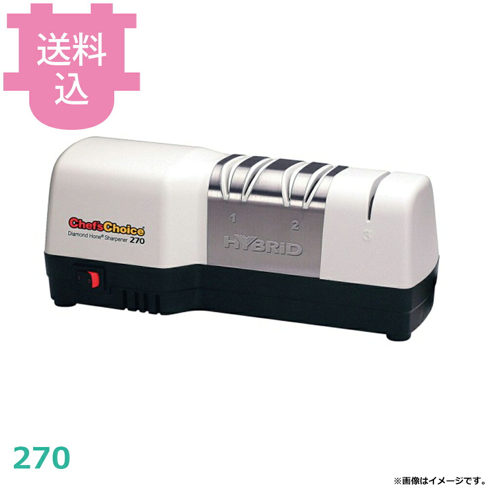 シェフスチョイス ハイブリッド式包丁研ぎ器 270 ダイヤモンド研磨 【送料込・代引不可】