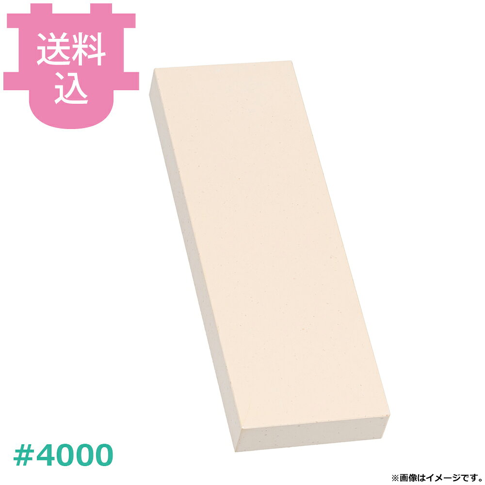 抗菌砥石 クリーンセラ #4000 仕上砥石 台無 IS-0210 【送料込・代引不可】