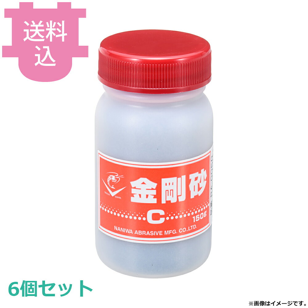 面直し砥石用 金剛砂C 150g #120 RA-0050 6個セット 【送料込・代引不可】
