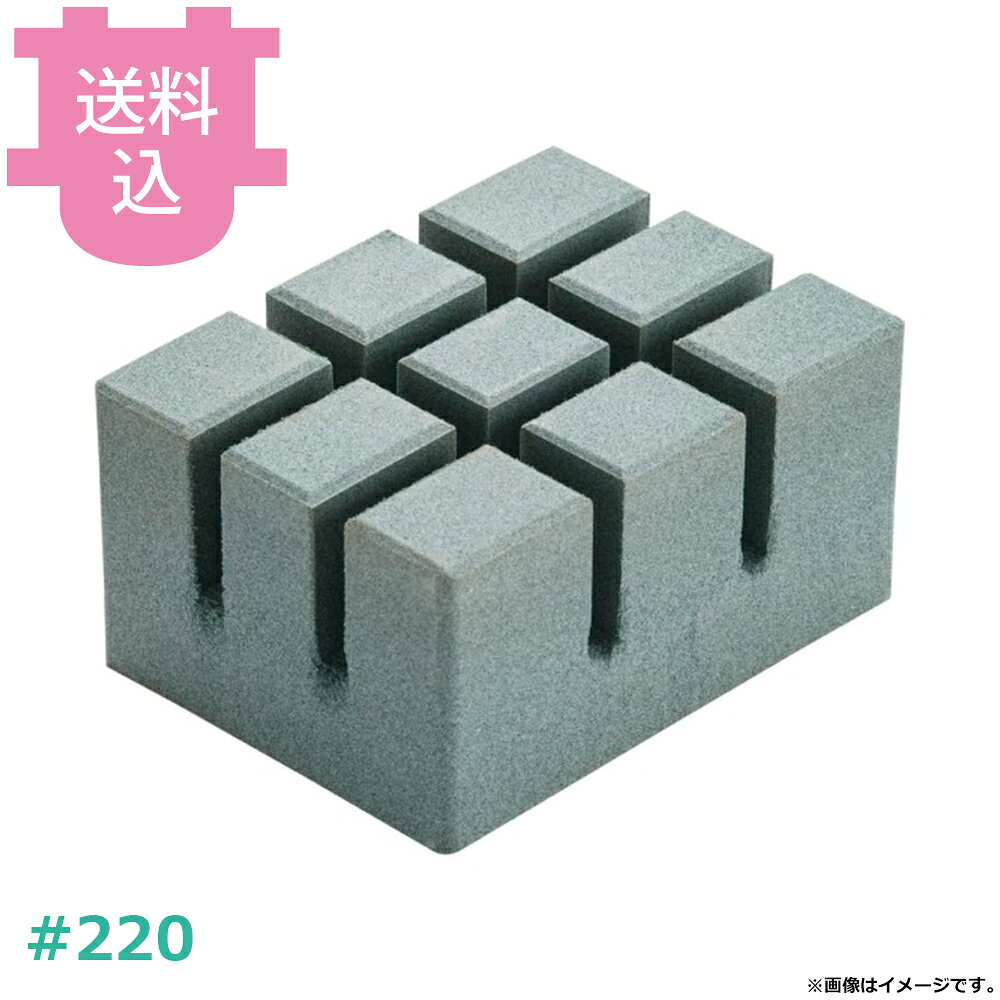 砥石 レンジストン #220 GC角 HQ-9030 【送料込・代引不可】
