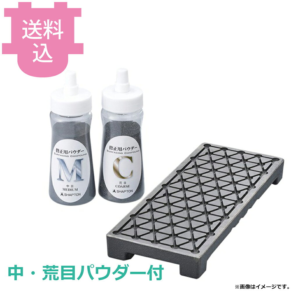 出荷日 7営業日以内に出荷予定（※取り寄せ品）急な廃番・欠品はメールでご連絡いたします。●物理的要素を取り入れて考案された幾何学模様の溝が、付属の修正用パウダーとの相乗効果を高めスピーディーに、より正確に砥面の凹凸を修正します。●荒目、中目、細目（別売）の修正用パウダーは、修正する砥石の砥粒の大きさによって使い分けます。●サイズ：250×100×28mm●重さ：約2,600g●付属品：修正用パウダー荒目、中目各1本●ご使用になるパウダーによって砥面の仕上りが異なりますので、修正したい砥石にあったパウダーに変えてご使用ください。●40micron以上（320以下）の砥石は荒目パウダーを使用します。●4〜30micron（500〜3000）の砥石の凹凸が大きい場合は荒目パウダーを使用してザックリ削った後、中目パウダーを使用して再度修正します。通常は中目パウダーのみを使用します。●4micron未満（4000以上）の砥石の凹凸が大きい場合は中目パウダーを使用して削った後、細目パウダーを使用して再度修正します。通常は、細目パウダーのみを使用します。※パウダーの種類を変えてご使用になる時は、修正器と砥石をきれいに水洗いしてからご使用ください。※4micron未満（4000以上）の砥石の砥面は、荒く仕上げてしまうと砥石の性能を十分に生かすことができず、刃物本来の仕上りになりません。必ず最後は細目パウダーで修正し、砥面を鏡面のような状態にしてからお研ぎください。※細目パウダーはオプションです。※モニターの発色によっては実際の色味と異なる場合がございます。【cotocamado 湖都かまど ことかまど コトカマド 料理道具 包丁・ナイフ・砥石 シャプトン シャプトン 4944509005103 1-0354-1001 ATIB601 9-0352-1001 ATI-B6 KYS砥石 なおる シャプトンなおる セラミック砥石修正器 パウダー付 中目 荒目 面直し器 砥石平坦修正 包丁研ぎメンテ 業務用 厨房機器 調理師】