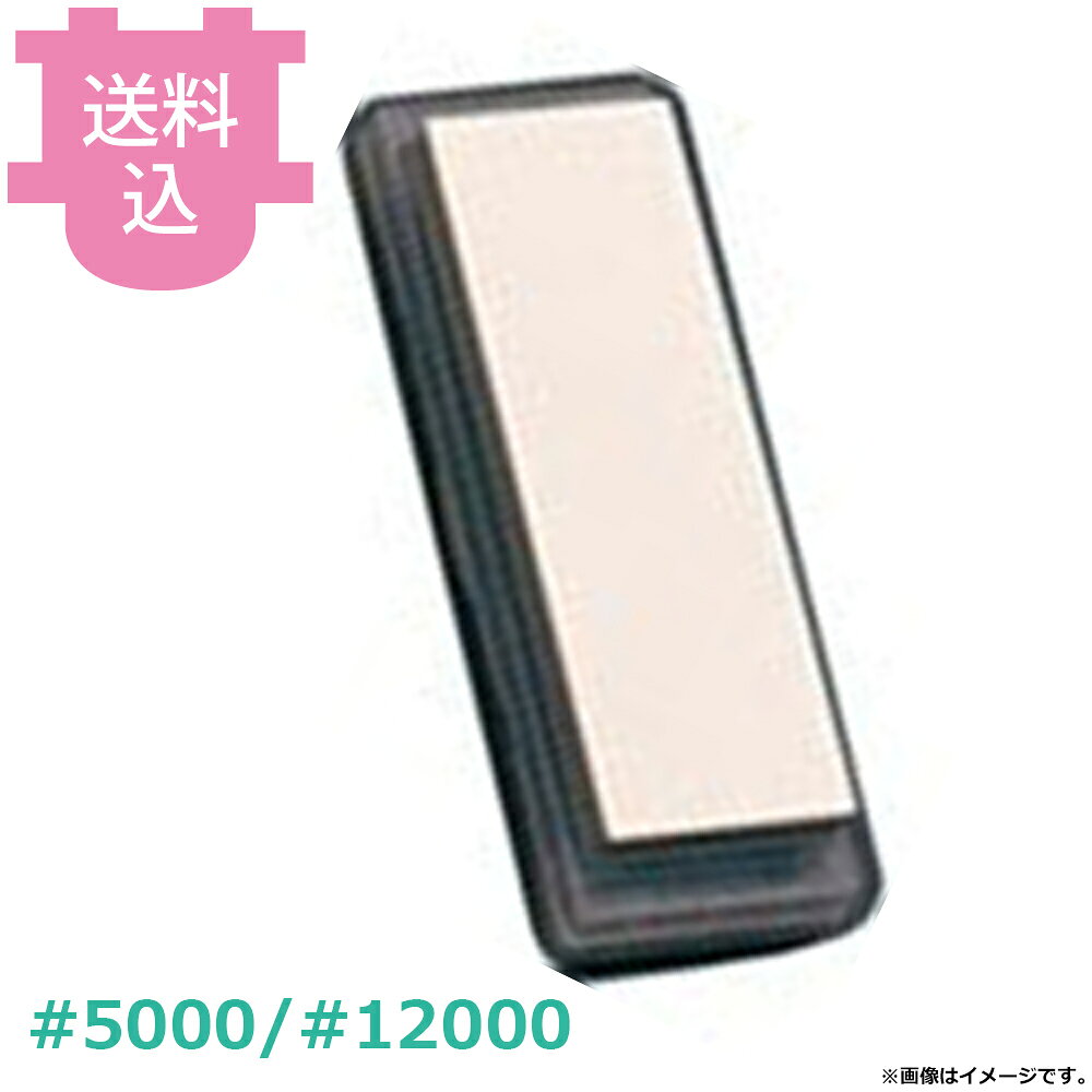 出荷日 7営業日以内に出荷予定（※取り寄せ品）急な廃番・欠品はメールでご連絡いたします。●研ぎ味はもちろん、光沢に優れた砥石です。●砥石台になるケース入り。●#5000/#12000●サイズ：210×70×20mm●本品は不吸水タイプの砥石です。ご使用の際は水に浸さず、砥石表面を水で濡らしながらお使いください。●直射日光、急激な乾燥・温度変化、長時間の浸水は砥石の品質を著しく低下させる恐れがありますのでご注意ください。●研いだ後の砥石は表面が擦り減り凹んでいるため、都度「面直し砥石」での修正作業を行うことをお勧めいたします。●ご使用後は、砥石全体の汚れを洗い落とし、陰干しで自然乾燥させ保管してください。●砥石を使用後、ケースに入れて保管可能。※モニターの発色によっては実際の色味と異なる場合がございます。【cotocamado 湖都かまど ことかまど コトカマド 料理道具 包丁・ナイフ・砥石 ナニワ研磨工業 ナニワ研磨工業 NW-5120 4955571288240 1-0350-0205 ATIB905 9-0349-0205 ATI-B9 NW-5120 NW5120 剛研輝ツイン 両面砥石 コンビ砥石 5000番 12000番 #5000 #12000 超仕上砥石 包丁研ぎ といし 業務用 職人用 刺身包丁】