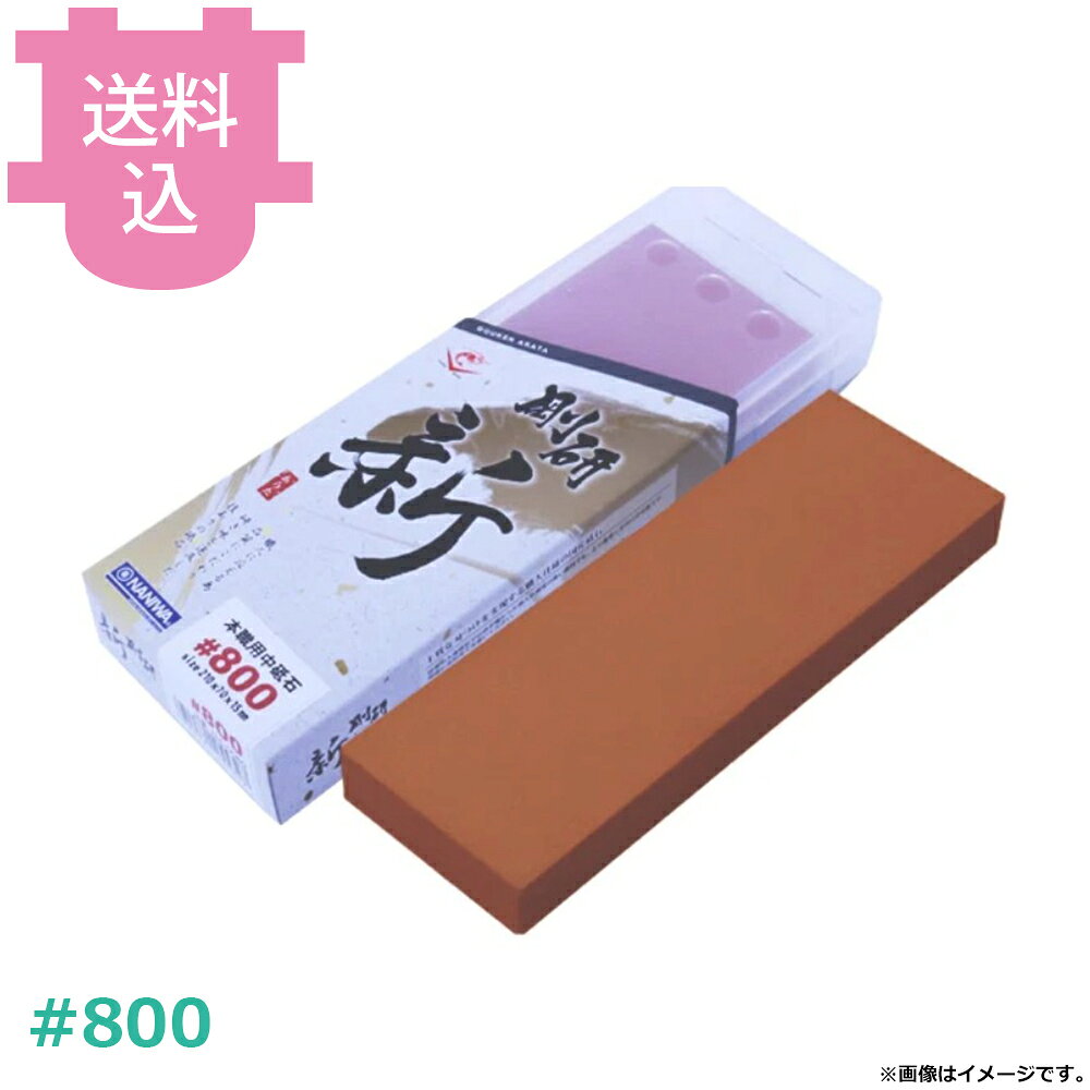 出荷日 7営業日以内に出荷予定（※取り寄せ品）急な廃番・欠品はメールでご連絡いたします。●職人に応えるため、品質にこだわり、研ぎ味を追求した技ありの砥石。●#800●従来の人造砥石では研ぎ難かった焼き入れ硬度の高い鋼材でも素早く刃つけが可能です。●砥石台になるケース入り。砥石を使用後、ケースに入れて保管が可能です。●サイズ：D210×W70×H15mm●本品は不吸水タイプの砥石です。ご使用の際は水に浸さず、砥石表面を水で濡らしながらお使いください。●直射日光、急激な乾燥・温度変化、長時間の浸水は砥石の品質を著しく低下させる恐れがありますのでご注意ください。●研いだ後の砥石は表面が擦り減り凹んでいるため、都度「面直し砥石」での修正作業を行うことをお勧めいたします。●ご使用後は、砥石全体の汚れを洗い落とし、陰干しで自然乾燥させ保管してください。※モニターの発色によっては実際の色味と異なる場合がございます。【cotocamado 湖都かまど ことかまど コトカマド 料理道具 包丁・ナイフ・砥石 ナニワ研磨工業 ナニワ研磨工業 NA-0080 4955571255327 KYS砥石 NA-0080 NA0080 剛研新あらた 15mm 中砥石 800番 #800 砥石ケース台付 セラミック砥石 包丁研ぎ といし 業務用 厨房用品 包丁手入れ 研ぎ石】