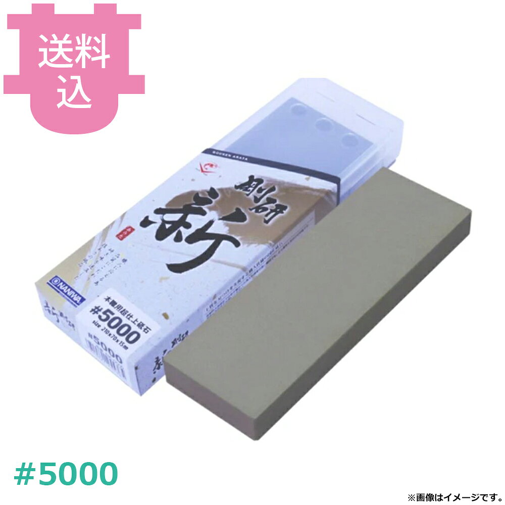 剛研 新 あらた 15mm厚 #5000 超仕上砥石 NA-0500 【送料込・代引不可】