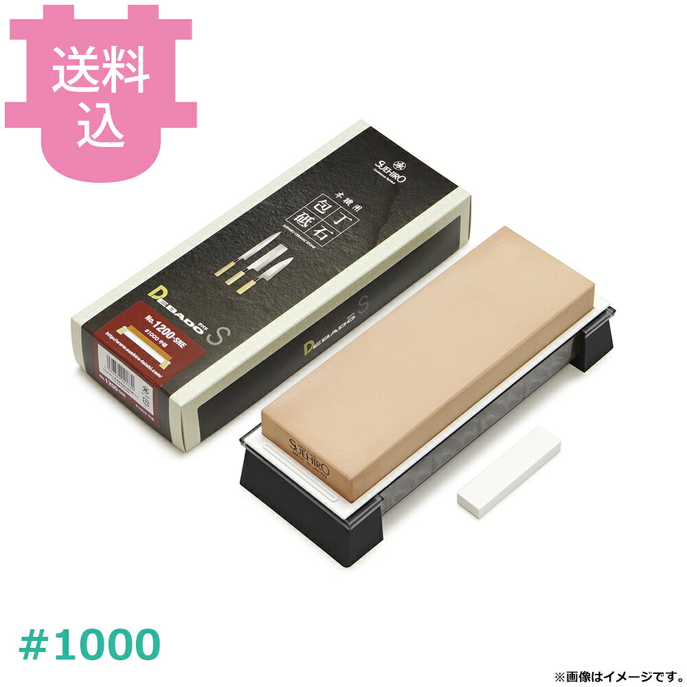 出荷日 7営業日以内に出荷予定（※取り寄せ品）急な廃番・欠品はメールでご連絡いたします。●一丁一丁職人気質の業務砥石として好評のデバドSシリーズが不吸水性砥石として進化しました。●独自の製法で製造した焼成砥石で不吸水性の砥石ですので少量の水をかけるだけで滑らかかつシャープに研ぐことができ、従来品よりも強度が高く減りにくい砥石です。●業務用としてはもちろんご家庭でも本格的な研ぎをお楽しみいただけます。●コストパフォーマンスも追求した仕様ですので、ご家庭用としても是非お試しください。●中砥石 #1000●サイズ：205×73×23mm●パッケージサイズ：248×100×65mm●約1000?1100g●面修正砥石付き※製法の特性と後加工により砥石サイズは表示と多少異なる場合がございますのでご了承ください。※モニターの発色によっては実際の色味と異なる場合がございます。【cotocamado 湖都かまど ことかまど コトカマド 料理道具 包丁・ナイフ・砥石 末広 末広 No.1200-SNE 4966684021730 スエヒロ砥石 No.1200-SNE 1200-SNE デバドS DEBADO S 中砥石 1000番 #1000 ケース台付 セラミック砥石 包丁研ぎ といし 業務用 飲食店 調理師】