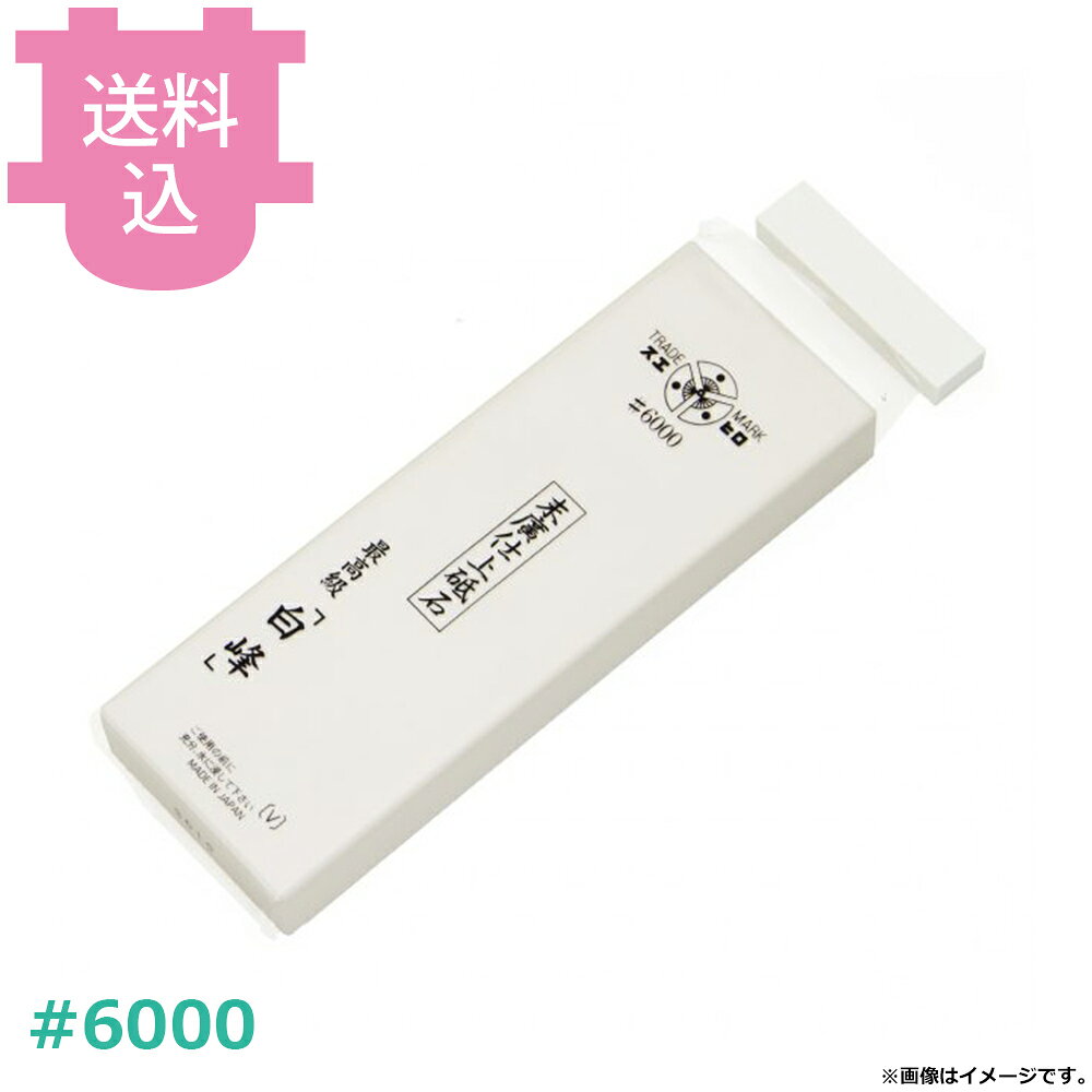 仕上砥石 純白1号型 #6000 白峰 6000-DN 台なし 【送料込・代引不可】