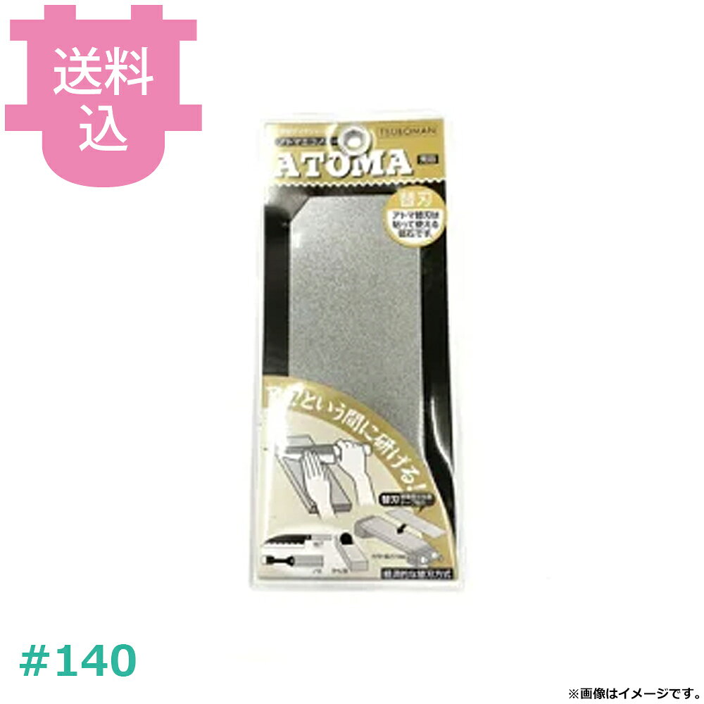 アトマエコノミー用 替刃 #140 荒目 分散型ダイヤシャープナー 【送料込・代引不可】