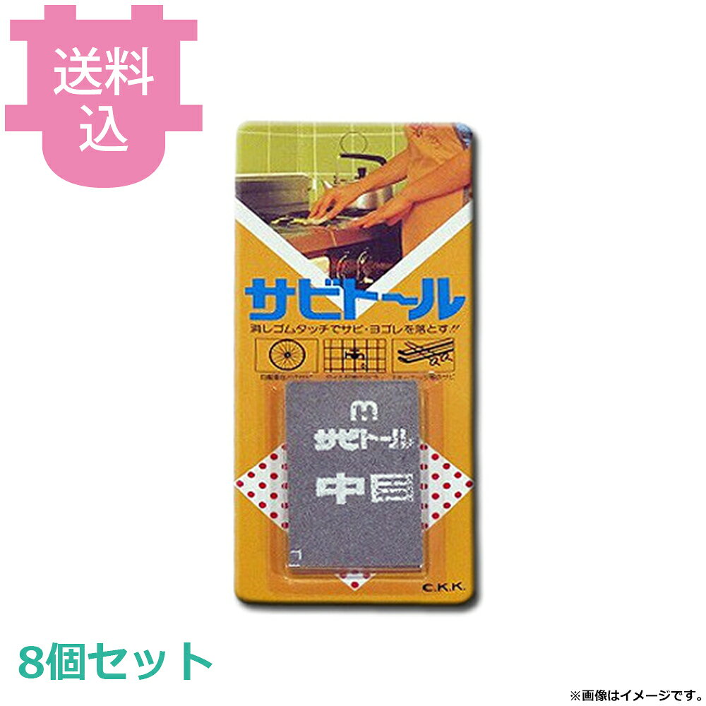 出荷日 7営業日以内に出荷予定（※取り寄せ品）急な廃番・欠品はメールでご連絡いたします。 入数 8個（1個あたり：約 638円）●消しゴム感覚でサビ、ヨゴレを落とす、ドイツ生まれの安全、無害な弾性クリーナー。●中目●サイズ：65×40×H9 ※モニターの発色によっては実際の色味と異なる場合がございます。【cotocamado 湖都かまど ことかまど コトカマド 料理道具 包丁・ナイフ・砥石 岸保産業 中京研磨 サビトール中目 サビトール 消しゴムタイプ サビ取り 錆落とし 包丁メンテナンス 焦げ落とし 金属磨き 調理器具手入れ 業務用 厨房用品】