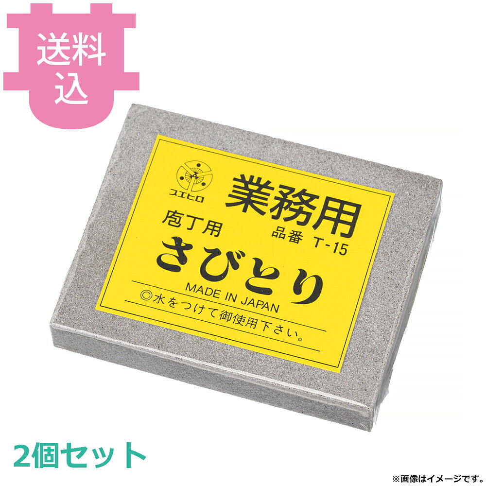 出荷日 7営業日以内に出荷予定（※取り寄せ品）急な廃番・欠品はメールでご連絡いたします。 入数 2個（1個あたり：約 3,850円）●包丁や金属製の厨房用品のさびとり、汚れ落しに。●消しゴムのように柔らかく、擦って落とせるさびとりです。●たっぷり使える業務用サイズです。●砥石サイズ ：80×65×13mm●約100g※モニターの発色によっては実際の色味と異なる場合がございます。【cotocamado 湖都かまど ことかまど コトカマド 料理道具 包丁・ナイフ・砥石 末広 末広 T-15 4966684060456 1-0353-0801 ASB20 9-0351-0901 ASB-20 スエヒロ砥石 T-15 T15 業務用さびとり サビ取り砥石 180番 #180 錆落とし 包丁サビ取り 調理器具サビ落とし 厨房機器メンテナンス 業務用 調理場】