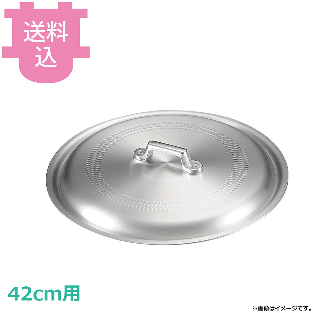 出荷日 7営業日以内に出荷予定（※取り寄せ品）急な廃番・欠品はメールでご連絡いたします。●中尾アルミ 餃子鍋用の蓋のみです。●打出アルミ製●餃子鍋42cm用●重量：約1.1kg※モニターの発色によっては実際の色味と異なる場合がございます。【cotocamado 湖都かまど ことかまど コトカマド 料理道具 蒸し器・中華・揚げ物用品 中尾アルミ 中尾アルミ 5105884 4571335105884 2018 0205600 6-0904-0206 中尾アルミ2鍋フライパン キング ナカオ nakao 餃子鍋用蓋 ギョーザ鍋フタ アルミ蓋 42cm用 42センチ用 業務用 厨房用品 飲食店 中華料理 ラーメン店 居酒屋 餃子専門店】
