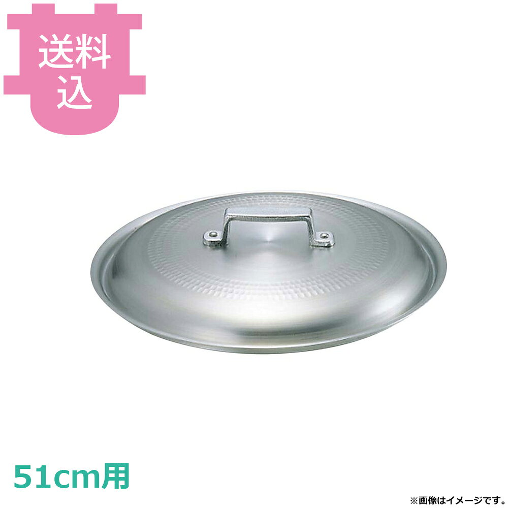 中尾アルミ 打出料理鍋用 フタ 51cm用 【送料込・代引不可】