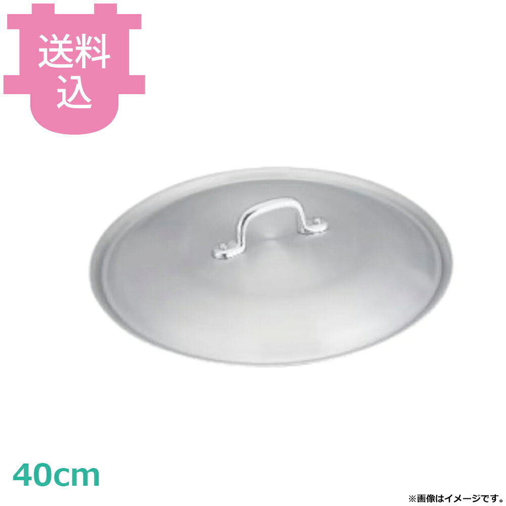 出荷日 7営業日以内に出荷予定（※取り寄せ品）急な廃番・欠品はメールでご連絡いたします。●中尾アルミ 鉄製キングパン、キングパン短取手専用の蓋のみです。●アルミ製※持ち手部分は熱くなります。※アルミフライパン、IH用キングフロンフライパンに乗せた場合は多少のガタ付きが発生することがあります。●鉄製キングパン40cm用●重量：約0.8kg※モニターの発色によっては実際の色味と異なる場合がございます。【cotocamado 湖都かまど ことかまど コトカマド 料理道具 フライパン・グリルパン 中尾アルミ 中尾アルミ 5105648 4571335105648 18175 中尾アルミ2鍋フライパン キング ナカオ nakao キングパン用蓋 鉄フライパンフタ 鍋ぶた 40cm用 40センチ用 業務用 厨房用品 飲食店 レストラン 洋食 カフェ 予備 パーツ】