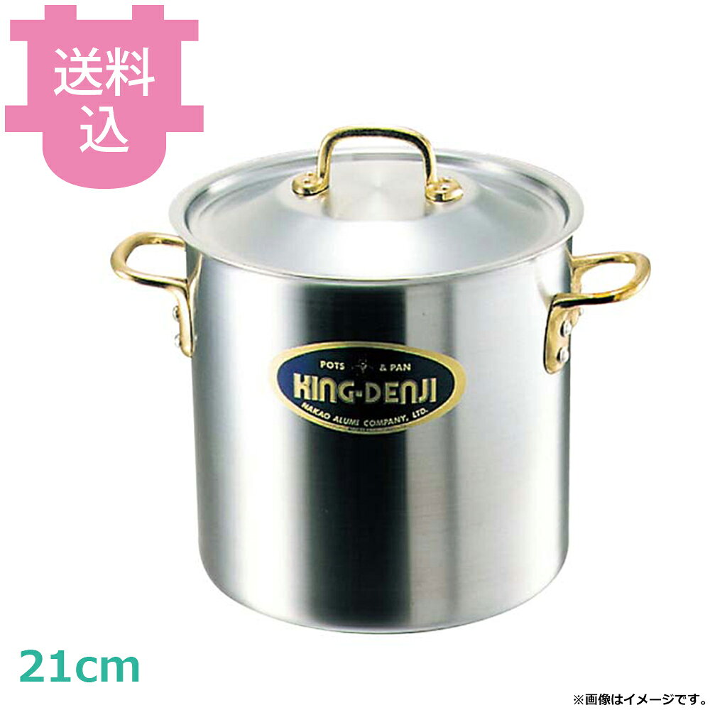 中尾アルミ D-1 キングデンジ 寸胴鍋 21cm 7.0L 【送料込・代引不可】