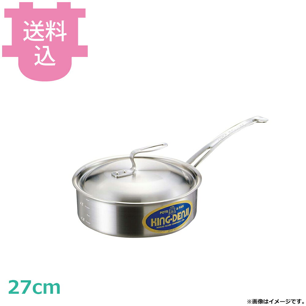 中尾アルミ ND-5 ニューキングデンジ 浅型片手鍋 27cm 5.0L 【送料込・代引不可】
