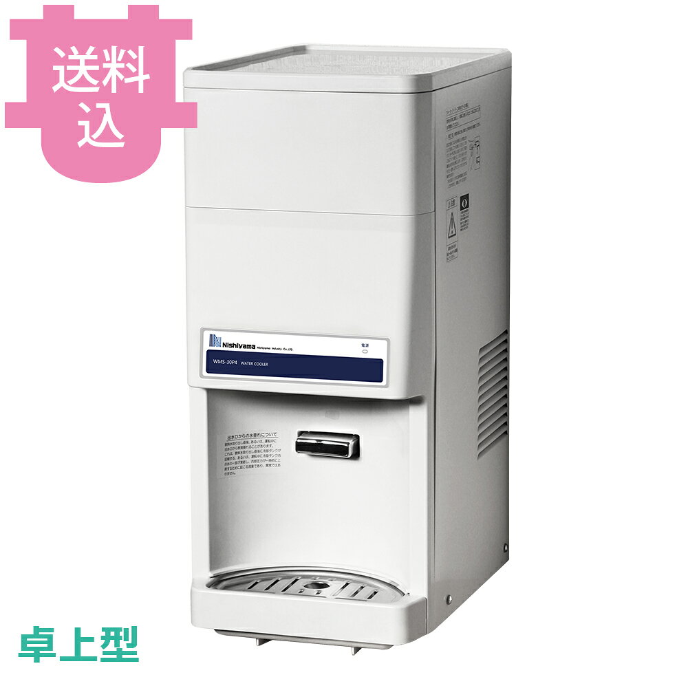 出荷日 7営業日以内に出荷予定（※メーカー・商社直送品）急な廃番・欠品はメールでご連絡いたします。●WMS卓上型シリーズです。●コンパクトで使い勝手の良い機種を揃えています。●水道直結式のスタンダードモデルです。●外形寸法：幅252×奥行376×高さ575mm●製品質量：16kg●タンク容量：3L●設置タイプ：水道直結式（卓上型）※モニターの発色によっては実際の色味と異なる場合がございます。【cotocamado 湖都かまど ことかまど コトカマド サービス用品 酒燗器・温冷水器・製氷機 西山工業 西山工業 WMS-30P4 冷水機 水道直結式 冷水器 wms30p4 wms 30p4 ウォータークーラー 卓上型 卓上 冷水機 冷水器 給水器 小型 業務用 厨房 飲食店 食堂 学校 病院 介護施設 ゴルフ場 省スペース】