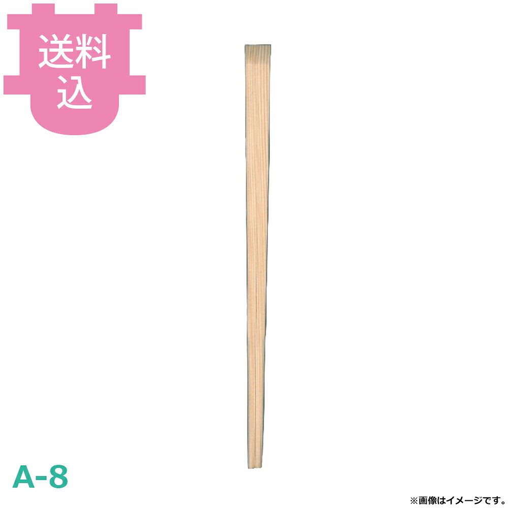 割箸 裸箸 杉九寸柾ソゲ A-8 100膳×50把 【送料込・代引不可】
