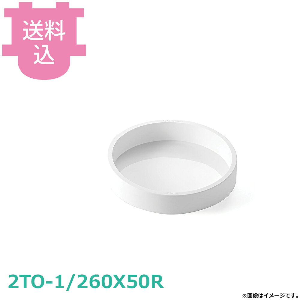 出荷日 7営業日以内に出荷予定（※取り寄せ品）急な廃番・欠品はメールでご連絡いたします。●イタリアのシリコン型メーカー、シリコマートのラウンド（型番1/260X50R）です。●プロの料理人やパティシエも愛用する、型離れが良く扱いやすい高品質なシリコン型が1枚入っています。●滑らかで美しい円形（直径260mm、高さ50mm）のケーキやムースをきれいに仕上げることができます。●さまざまなデザインのお菓子作りに幅広くご利用いただけます。●取数：1取●個別サイズ：直径260mm 高さ50mm●数量：シリコン型1枚●耐熱温度：-60℃〜+230℃●仕様：食洗機対応、高品質プラチナシリコン使用※モニターの発色によっては実際の色味と異なる場合がございます。【cotocamado 湖都かまど ことかまど コトカマド 製菓用品 製菓用型 シリコマート シリコマート 原産地：イタリア 2TO-1/260X50R 8051085042647 1/260X50R 260X50R 260x50R ラウンド260h50/1取 丸型シリコン型 丸型ケーキ型 円形モールド セルクル丸 ホールケーキ型 病院給食 介護施設 社員食堂 ゴルフ場レストラン】