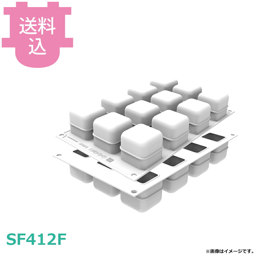 シリコマート キューボ3D85 SF412F 【送料込・代引不可】