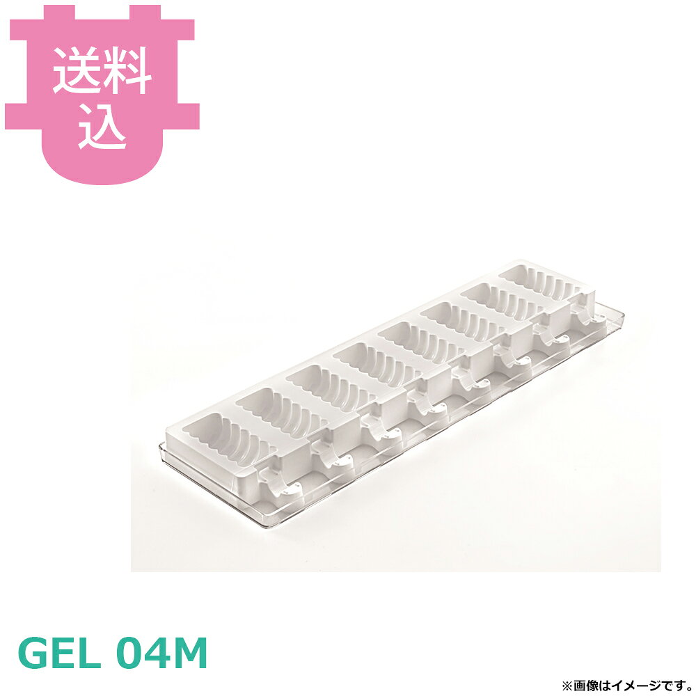 出荷日 7営業日以内に出荷予定（※取り寄せ品）急な廃番・欠品はメールでご連絡いたします。●-60℃から+230℃まで使用可能です。●シリコンの色の違いによる使用感の違いはありません。●サイズ表記は若干前後する場合があります。●初回ご使用時には棒穴に薄い膜がはっている場合がございます。取り除いてからご使用下さい。●取り数：8取/2枚入り●サイズ：67×32mm 高さ22mm 容量36ml×8●トレー：119×390mm/2枚●付属：木製ミニスティック100本入り※モニターの発色によっては実際の色味と異なる場合がございます。【cotocamado 湖都かまど ことかまど コトカマド 製菓用品 製菓用型 シリコマート シリコマート GEL 04M 8051085245208 Mini Tango ミニタンゴ 04M GEL-04M アイス型 シリコンモールド 業務用 製菓道具 飲食店 病院食 介護施設 学校食堂 発注 厨房器具】