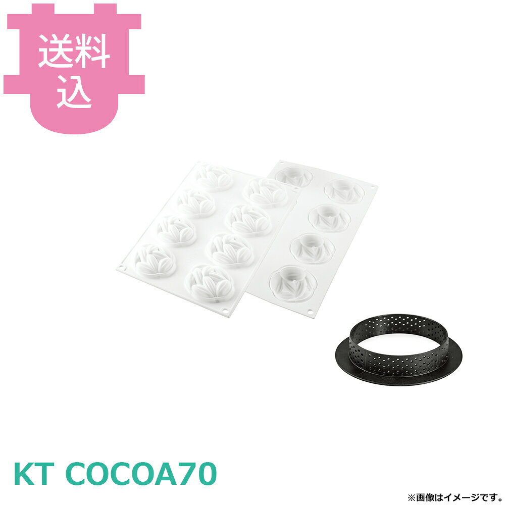 出荷日 7営業日以内に出荷予定（※取り寄せ品）急な廃番・欠品はメールでご連絡いたします。●イタリアのシリコン型メーカー、シリコマートのキットタルトリングココア70（型番KT COCOA70）です。●熱伝導に優れたTPLUS製穴あきタルトリング6個とカカオポッド（ココア豆）デザインのトップ用シリコン型1枚のセットです。●シックで本格的なココアタルトが完成します。●取数：8取●シリコン：直径60mm　高さ20mm●リング：直径70mm　高さ20mm●容量：35ml　内容：シリコン1/リング8●耐熱温度：シリコン-60℃〜+230℃ / リング-30℃〜+180℃※モニターの発色によっては実際の色味と異なる場合がございます。【cotocamado 湖都かまど ことかまど コトカマド 製菓用品 製菓用型 シリコマート シリコマート 原産地：イタリア KT COCOA70 8051085319183 KIT COCOA70 キットCOCOA70 キットタルトリングココア70 タルト型 穴あきタルトリング タルトリング TPLUS 焼成リング サクサクタルト 病院給食 介護施設 社員食堂】