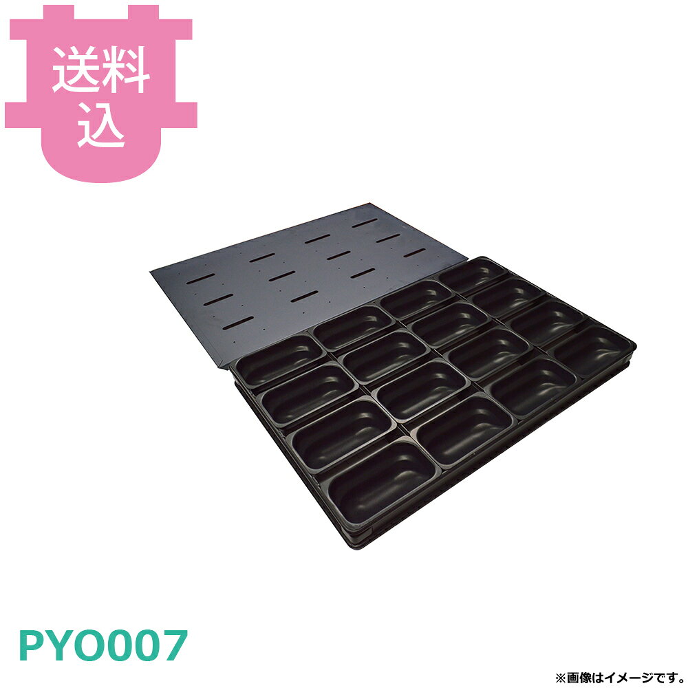 出荷日 7営業日以内に出荷予定（※取り寄せ品）急な廃番・欠品はメールでご連絡いたします。●サイズは135×72×H46mm (590×390×H47mm)です。●初回使用時は、温水と中性洗剤で洗ってください。●150℃前後のオーブン予熱にて油脂分を取り除いてください。●目安生地量は130gです。●サイズ：135×72×H46mm（590×390×H47mm）●表面加工：フッ素加工●材質：アルミメッキ鋼板●仕様：16連、蓋付き、板厚0.7mm※モニターの発色によっては実際の色味と異なる場合がございます。【cotocamado 湖都かまど ことかまど コトカマド 製菓用品 製菓用型 パシフィック洋行 パシフィック洋行 原産地：中国 PYO007 4562424405947 pyo007 シュトーレン ミニ 16連 蓋付 フッ素加工 業務用 厨房 レストラン 病院 施設 食堂 給食 オーナー 発注 季節菓子 プロ用 専用型 高品質】