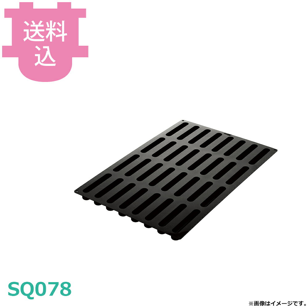 出荷日 7営業日以内に出荷予定（※取り寄せ品）急な廃番・欠品はメールでご連絡いたします。●-60℃から+230℃まで使用可能です。●シリコンの色の違いによる使用感の違いはありません。●サイズ表記は若干前後する場合があります。●600×400mm天板用●取り数：32取●1個当たりサイズ：130×25mm 高さ25mm●1個当たり容量：80ml※モニターの発色によっては実際の色味と異なる場合がございます。【cotocamado 湖都かまど ことかまど コトカマド 製菓用品 製菓用型 シリコマート シリコマート SQ078 8051085328130 Fashion Cake ファッションケーキ 078 SQ-078 シリコン型 モールド 業務用 製菓道具 飲食店 病院食 介護施設 学校食堂 発注 厨房器具】