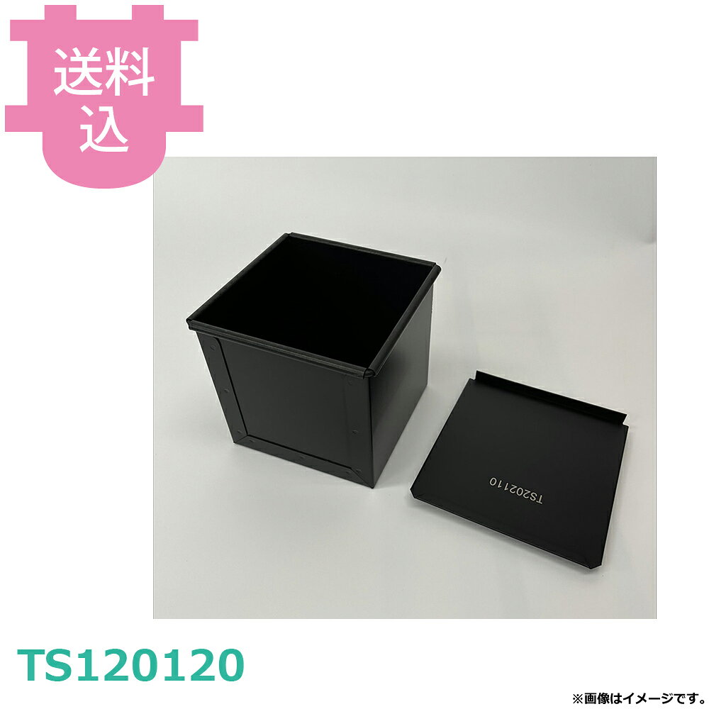 出荷日 7営業日以内に出荷予定（※取り寄せ品）急な廃番・欠品はメールでご連絡いたします。●初回使用時は温水と中性洗剤で洗ってください。●フッ素加工・シリコン加工されている製品は空焼き不要です。●使用後は柔らかい布などで汚れを取り除き、乾燥させて保管してください。●サイズ：120×120×H120mm●仕様：フタ付き※モニターの発色によっては実際の色味と異なる場合がございます。【cotocamado 湖都かまど ことかまど コトカマド 製菓用品 製パン用品 パシフィック洋行 パシフィック洋行 原産地：中国 TS120120 4562424406159 ts120120 サイコロ 食パン型 120角 キューブ 業務用 厨房 レストラン 病院 学校 食堂 調理師 発注 蓋付 正方形 プロ用 仕入れ 高品質】