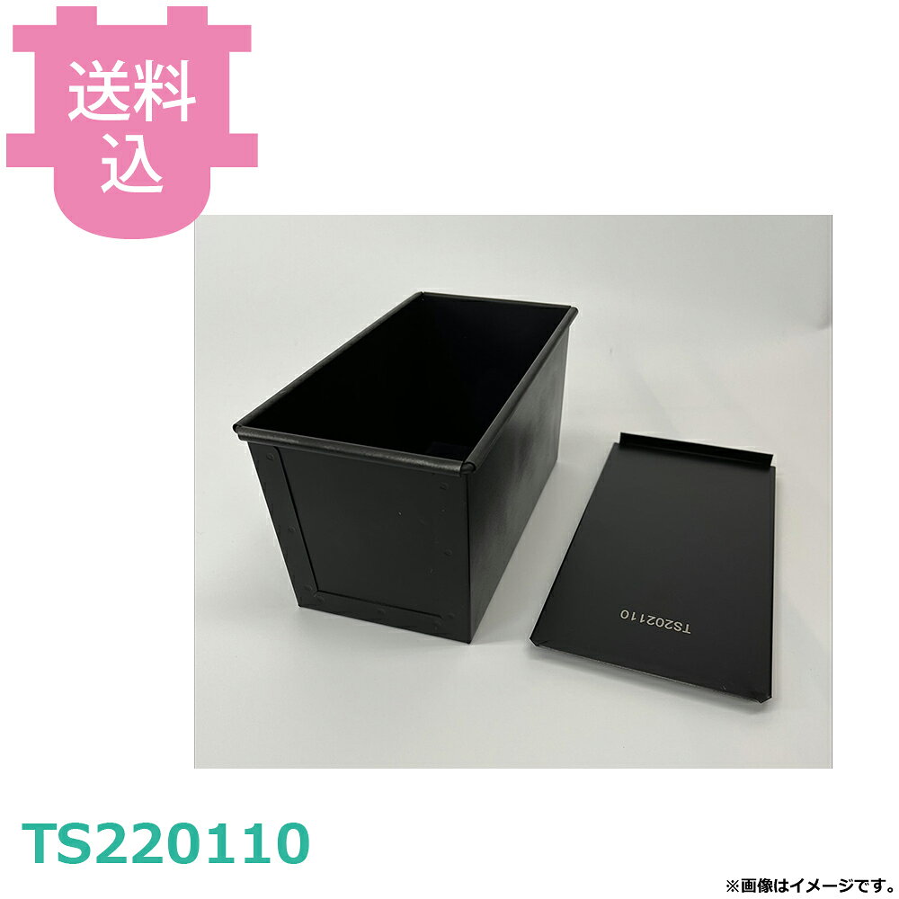 出荷日 7営業日以内に出荷予定（※取り寄せ品）急な廃番・欠品はメールでご連絡いたします。●サイズは220/210×110/105×H120mmです。●初回使用時は温水と中性洗剤で洗ってください。●使用後は柔らかい布などで汚れを取り除き、乾燥させて保管してください。●目安生地量は730gです。●サイズ：220/210×110/105×H120mm●仕様：フタ付き●目安生地量：730g※モニターの発色によっては実際の色味と異なる場合がございます。【cotocamado 湖都かまど ことかまど コトカマド 製菓用品 製パン用品 パシフィック洋行 パシフィック洋行 原産地：中国 TS220110 4562424406135 ts220110 食パン型 1.5斤 蓋付 業務用 厨房 レストラン 病院 施設 食堂 給食 オーナー 発注 製パン プロ用 角食 仕入れ 高品質】