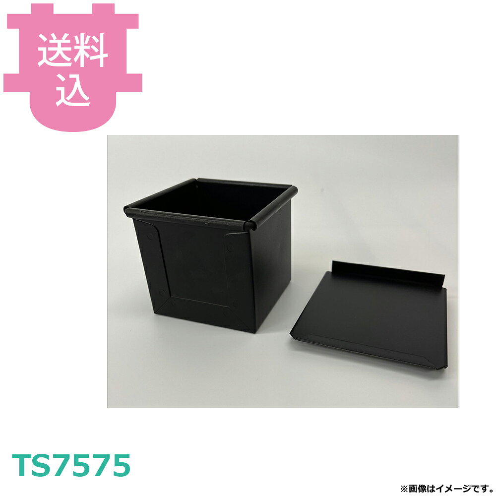 出荷日 7営業日以内に出荷予定（※取り寄せ品）急な廃番・欠品はメールでご連絡いたします。●初回使用時は温水と中性洗剤で洗ってください。●フッ素加工・シリコン加工されている製品は空焼き不要です。●使用後は柔らかい布などで汚れを取り除き、乾燥させて保管してください。●サイズ：75×75×H75mm●仕様：フタ付き※モニターの発色によっては実際の色味と異なる場合がございます。【cotocamado 湖都かまど ことかまど コトカマド 製菓用品 製パン用品 パシフィック洋行 パシフィック洋行 原産地：中国 TS7575 4562424406180 ts7575 サイコロ 食パン型 75角 キューブ 業務用 厨房 飲食店 介護施設 学校 ゴルフ場 調理師 発注 蓋付 正方形 プロ仕様 高品質】