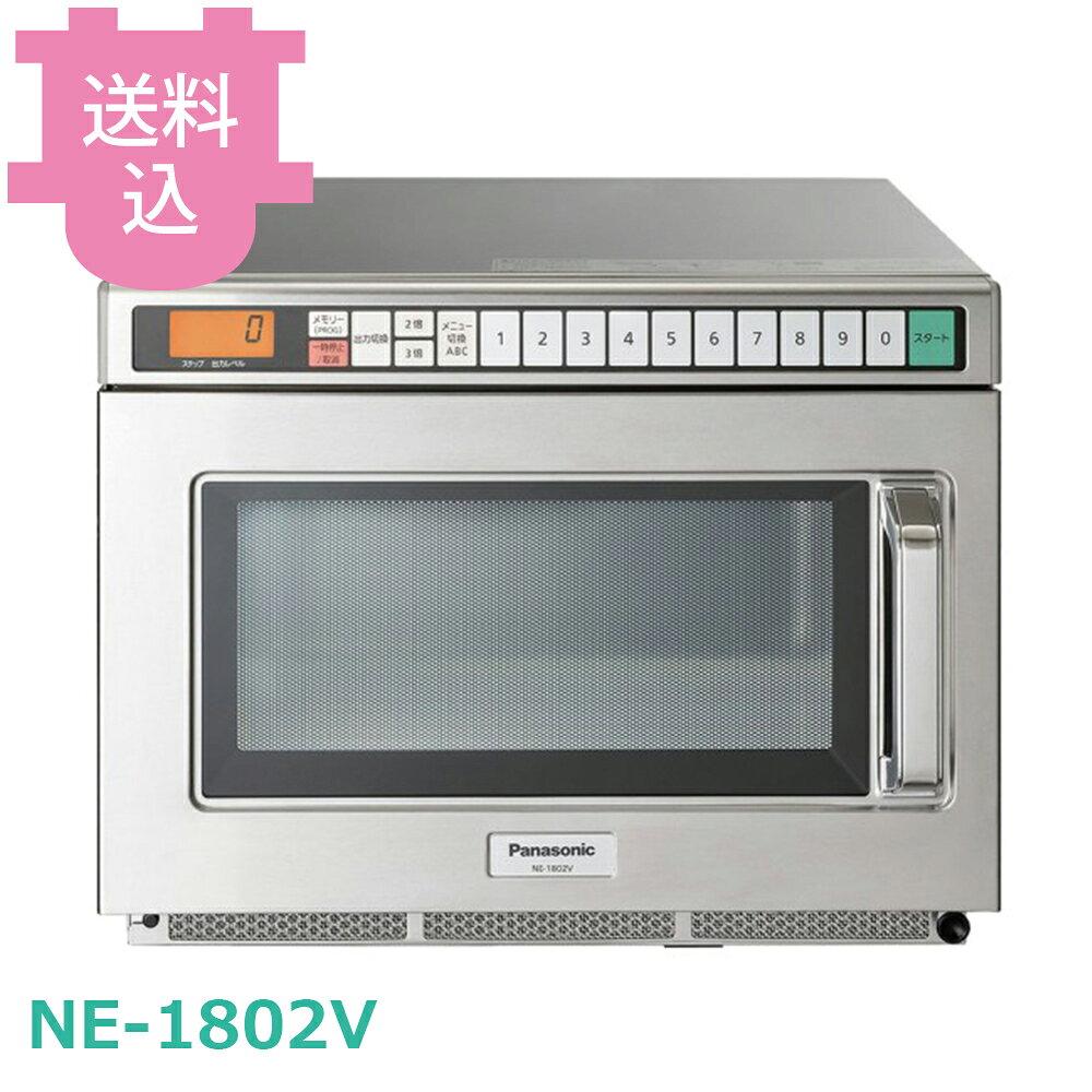 出荷日 4営業日以内に出荷予定（※メーカー・商社直送品）急な廃番・欠品はメールでご連絡いたします。●インバーターで高出力1800Wを実現し、常に安定した加熱を可能にします。●加熱回数の少ないときでも、連続使用時でもインバーターなら食材加熱後の仕上がり温度が安定します。●上下給電方式により、上下からのマイクロウエーブが食品に効率よくあたり、加熱ムラを抑えて上手に加熱します。●日本全国で使用できる50Hz・60Hzフリーを実現しており、移設にともなうヘルツ変更などが不要です。●2段積みOKで省スペース化に貢献します。●ドアの開閉によって起動を制御し、マイコンの常時スタンバイ用電力をゼロ化する待機電力“ゼロ”のエコ設計です。●ドア開閉40万回にも及ぶ耐久試験をクリアしており、徹底した耐久管理を行っています。●フラットな庫内は拭き取りやすくお手入れが簡単で、天板の汚れは取り外して丸洗いできます。●30メモリーおよび2倍・3倍キーを搭載しており、初めての方でも操作が簡単です。●ドアを開けた時、加熱中、加熱終了時の庫内灯の状態を食材に合わせて設定変更することも可能です。●外形寸法：W422×D476（514）×H337mm●庫内寸法：W330×D310×H175mm●庫内容量：18L●高周波出力：1800、1700、1600、1400、1000、750、600、500、250、150 / 10段階切替●給電方式：上下給電方式●メモリー数：30●電源：単相200V 50Hz、60Hz共用（Hzフリー）●消費電力：2800W●適合コンセント：Lバー型 20A 250V●製品質量：約17.7 kg※モニターの発色によっては実際の色味と異なる場合がございます。【cotocamado 湖都かまど ことかまど コトカマド 厨房機器・設備 オーブン・レンジ・コンロ パナソニック パナソニック NE-1802V 4549980550816 1-0713-0101 DLVD701 9-0709-0101 DLV-D7 NE1802V ne1802v NE-1802 ne1802 業務用電子レンジ 電子レンジ 業務用 厨房機器 飲食店 調理器具 店舗用 食堂 給食 介護施設 病院 学校 ホテル 高出力 】