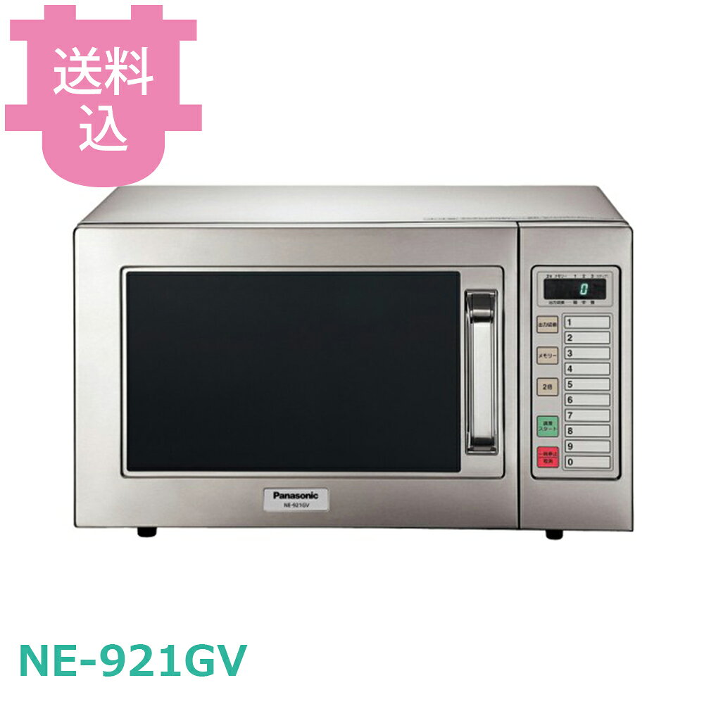 パナソニック NE-921GV 業務用電子レンジ 【送料込・代引不可】