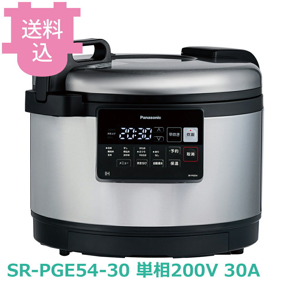 乐天商城 - パナソニック SR-PGE54-30 IH炊飯ジャー 単相200V 30A 【送料込・代引不可】