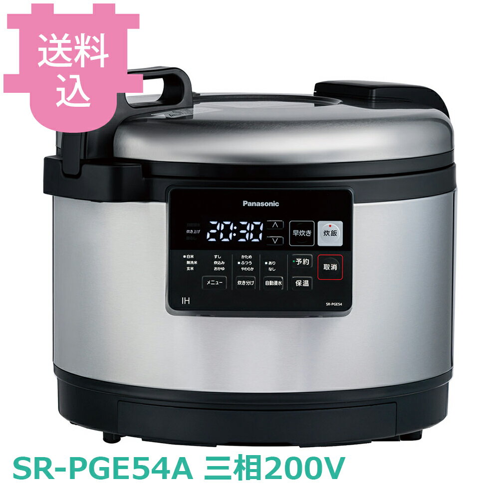 乐天商城 - パナソニック SR-PGE54A IH炊飯ジャー 三相200V 【送料込・代引不可】