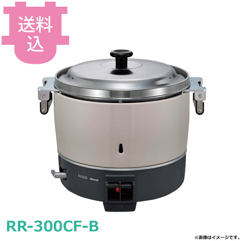出荷日 7営業日以内に出荷予定（※メーカー・商社直送品）急な廃番・欠品はメールでご連絡いたします。●強い炎の力でふっくらと炊き上げるスタンダードタイプの炊飯器です。●13Aのφ9.5ゴム管用です。●シンプルな操作性で、業務用炊飯器を初めて導入する店舗にも扱いやすいのが特長です。●食堂や定食店など、日常的な炊飯を支える定番機として、幅広い飲食店におすすめの一台です。●厨房のオペレーションに合わせて選びやすいのも魅力です。●安定した炊き上がりで、お客様の満足度向上にもつながります。●炊飯能力L（kg）：2~6（1.7~5.0）●炊飯食数（人）※1：70●炊飯時間_洗米おき：約24分※4●外形寸法_幅×奥行×高さ（mm）：492×423×426●質量（kg）：13●接続_ガス：ガス用ゴム管13A・12Aφ9.5●接続_電源：単3形乾電池×1個●消費最大ガス量_13A kW（kcal/h）：5.52（4,750）●涼厨：〇●コンパクト45シリーズ：〇●連続スパーク点火：〇●内釜フッ素：〇※モニターの発色によっては実際の色味と異なる場合がございます。【cotocamado 湖都かまど ことかまど コトカマド 厨房機器・設備 炊飯器・保温ジャー・しゃもじ リンナイ リンナイ RR-300CF-B rinnai 業務用ガス炊飯器 スタンダード ゴム管接続 食堂 定食店 厨房機器 Rinnai リンナイ プロ仕様炊飯器 日常使い】