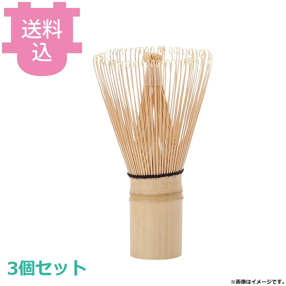 リンネ 茶せん 4654 3個セット 【送料込・代引不可】