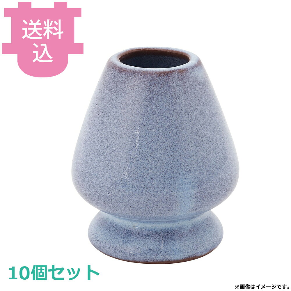 リンネ 茶せん立て 4655 10個セット 【送料込・代引不可】