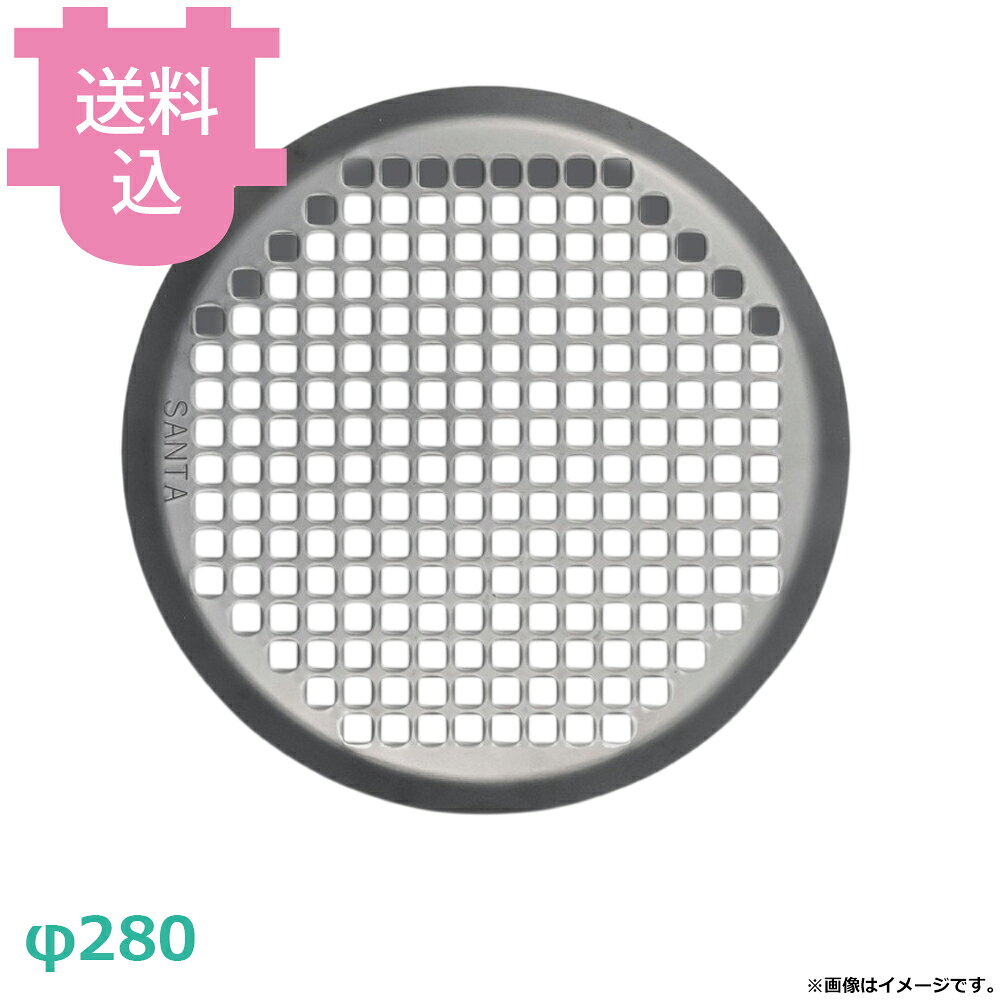 出荷日 7営業日以内に出荷予定（※メーカー・商社直送品）急な廃番・欠品はメールでご連絡いたします。●サンタ 丸型鉄プレアミ φ280 AM-IR280です。※モニターの発色によっては実際の色味と異なる場合がございます。【cotocamado 湖都かまど ことかまど コトカマド 軽食・鉄板焼用品 お好み焼・鉄板焼 サンタ サンタ AM-IR280 amir280 280 丸網 丸型 鉄板網 プレス網 焼網 焼き肉 ロースター 部品 交換用 店舗用 業務用 厨房機器 飲食店 施設 食堂 焼肉店 】