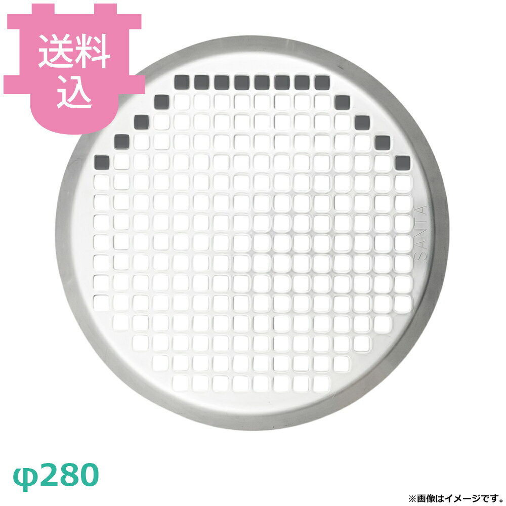 烤肉機 - サンタ 丸型ステンプレアミ φ280 AM-ST280 【送料込・代引不可】